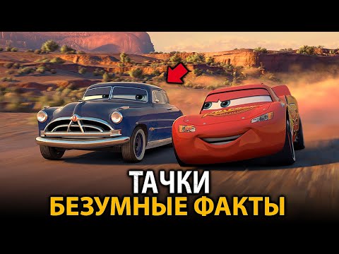 Видео: Тачки - удивительные факты, о которых мало кто знает (все фильмы)