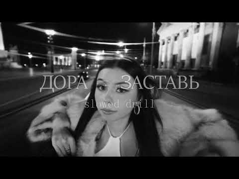 Видео: ДОРА - ЗАСТАВЬ DRILL ( slowed+reverb )