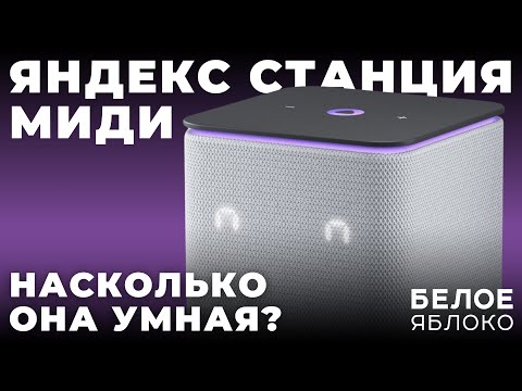 Видео: Обзор умной колонки Яндекс Станция Миди | Управление умным домом офлайн | Лучшая колонка с Алисой?