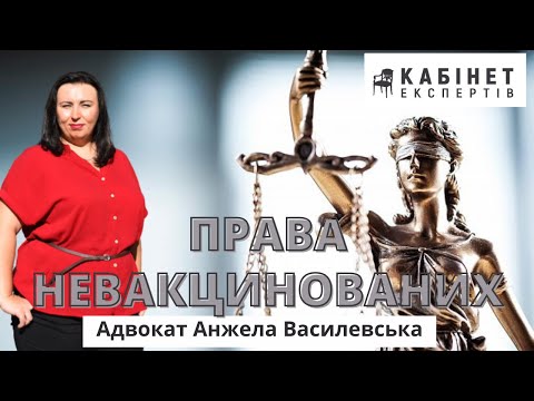 Видео: Вакцинація без права на помилування: експертиза адвоката. Анжела Василевська в КАБІНЕТІ ЕКСПЕРТІВ