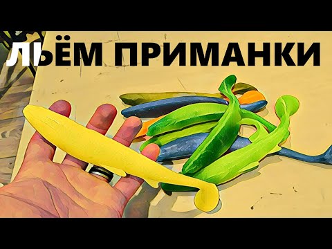Видео: Литьё БОЛЬШИХ силиконовых приманок