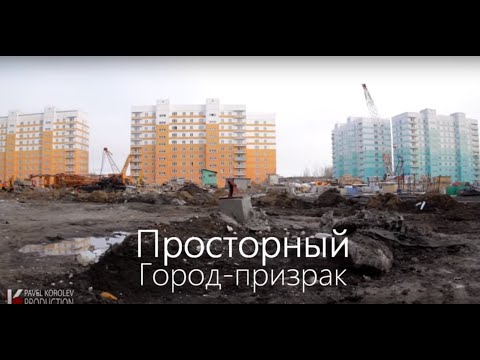 Видео: ж/м Просторный - Город призрак от ГК Дискус Новосибирск