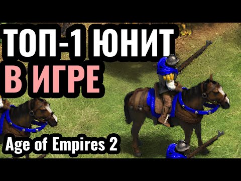 Видео: ИСПАНИЯ ИМБА и ВОТ ПОЧЕМУ: Топ-1 юнит в Age of Empires 2 творит чудеса