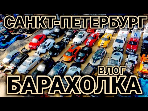 Видео: ВЛОГ: БАРАХОЛКА! ПИТЕР! УДЕЛКА! ОЧЕНЬ МНОГО КРУТЫХ МОДЕЛЕЙ!