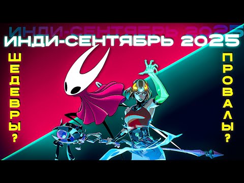 Видео: Инди трип: Лучшие новинки Сентября 2025