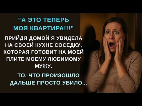 Видео: ШОК! Я пришла домой — а в моей квартире уже живёт другая женщина...