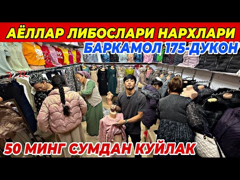 Видео: 50 МИНГ СУМДАН БАРЧАСИ ФАКАТ 5 КУН ШОШИЛИНГ | ОПТОМ АЁЛЛАР ЛИБОСЛАРИ НАРХЛАРИ 7 октября 2025 г.