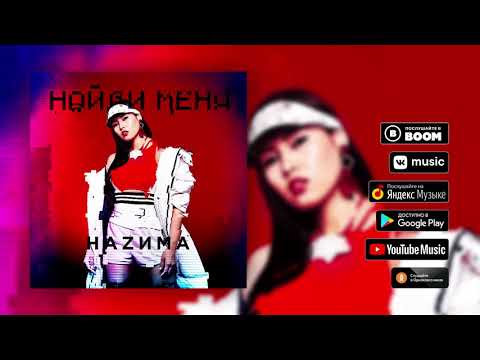Видео: НАZИМА – Найди меня (Премьера трека, 2019)