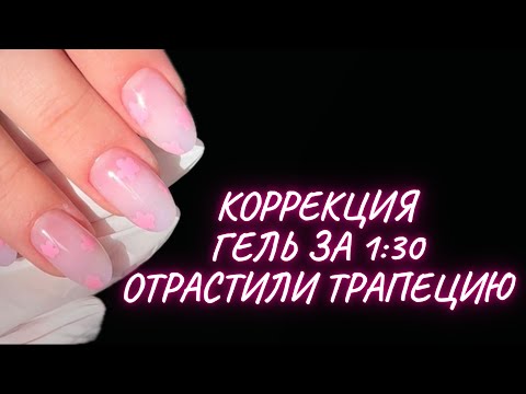 Видео: ГЕЛЬ ТОНКО | КОРРЕКЦИЯ НОГТЕЙ