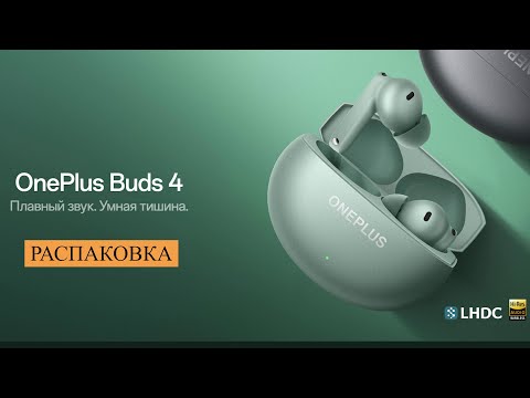 Видео: Распаковка OnePlus Buds 4