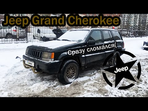 Видео: Крутой внедорожник за 100к! Купил, и сразу в сервис. JEEP GRAND CHEROKEE 1993