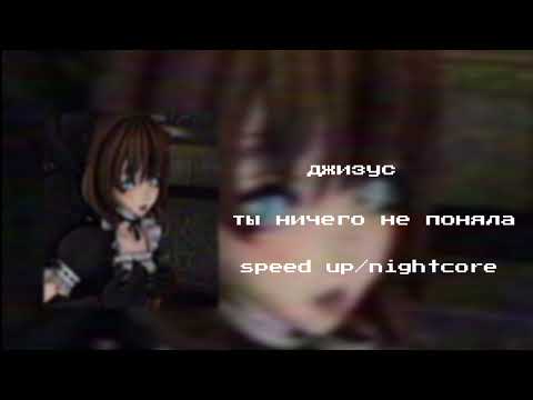 Видео: джизус - ты ничего не поняла speed up/nightcore