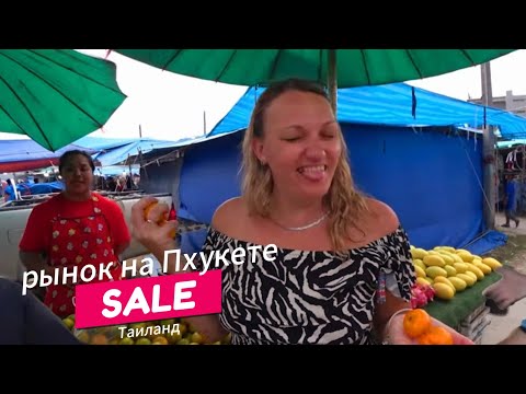 Видео: Как встретить Новый год в Таиланде на Пхукете по-русски. Обзор рынков.