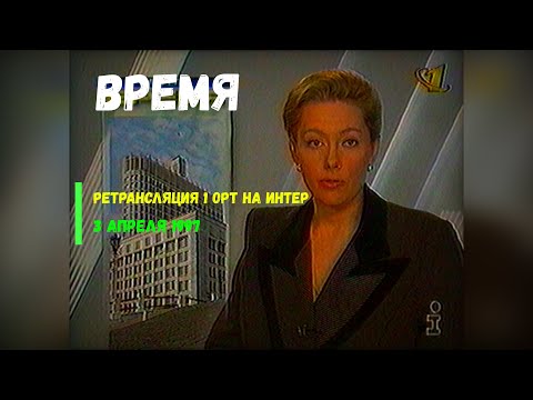 Видео: Время - Интер, ОРТ [03.04.1997]