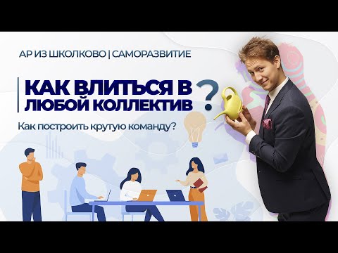 Видео: Лекция 34. Команда и коллектив, как работать с людьми.