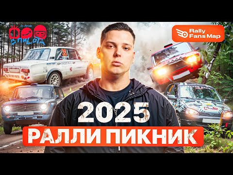 Видео: РАЛЛИ ПИКНИК 2025 // СОС-ОК ОБЗОР