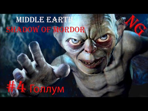 Видео: Middle Earth Shadow of Mordor- #4 .Голлум.