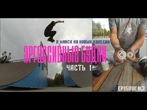 Видео: НА РОЛАХ ПО МИНСКУ (1ЧАСТЬ) / АГРЕССИВНЫЕ РОЛИКИ В СКЕЙТПАРКЕ
