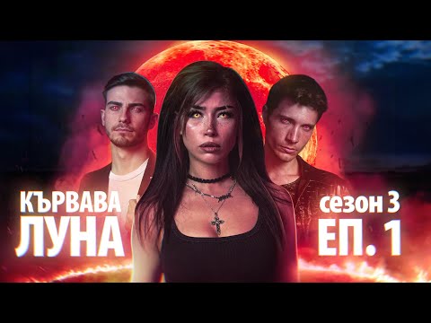 Видео: КЪРВАВА ЛУНА: СЕЗОН 3 ЕПИЗОД 1