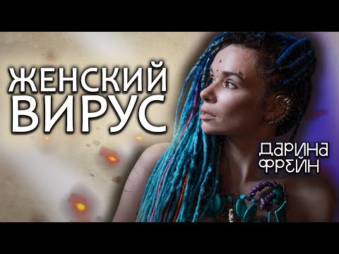 Видео: Женские курсы - это вред! Какие сценарии женского поведения приводят к проблемам?