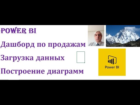 Видео: Построение Dashboard в Power BI desktop #DashboardPowerBI, #ДашбордвPowerBI
