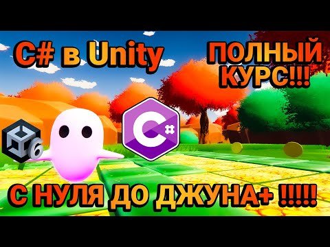 Видео: C# в Unity Полный базовый курс с нуля, от полного новичка до Джуна, первой работы, первой игры.