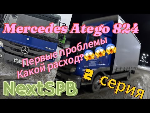 Видео: Mercedes Atego 824💪 2 серия. Какой расход?😱😱😱 #грузоперевозки #дальнобой