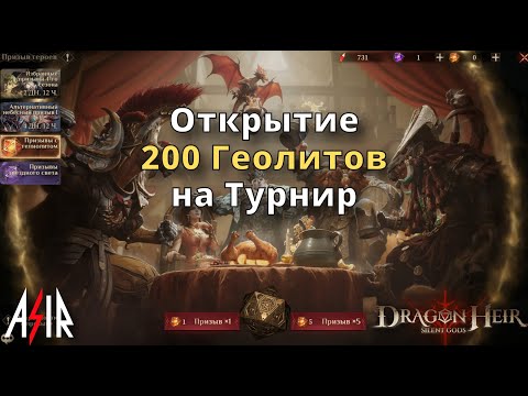 Видео: Dragonheir: Silent Gods | Открытие Геолитов на Турнир