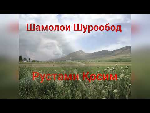 Видео: Рустами Қосим — Шамолои Шурообод_رستم کوسیم - باد شوربد_Rustam Kosim - Shamoloi Shurobod