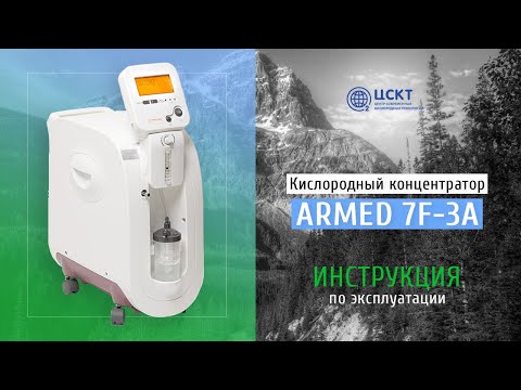 Видео: Кислородный концентратор Armed 7F-3A - видеоинструкция по эксплуатации