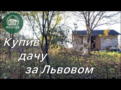 Видео: Купив дачу за Львовом! Мрія здійснилась!