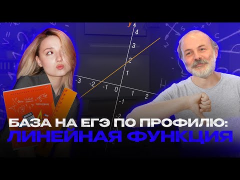 Видео: 11 задание по профилю: как решать тип задач с линейной функцией| ЕГЭ 2026 профильная математика