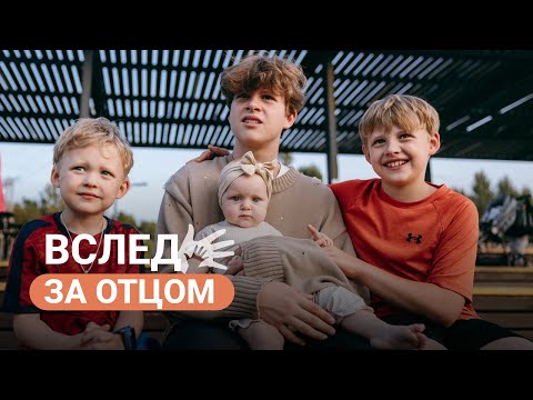 Видео: «Вслед за отцом». Звёздные папы раскрыли главные секреты семейного счастья