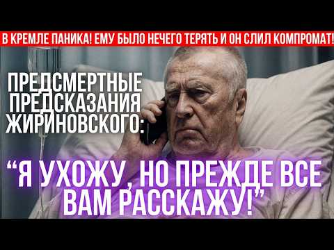 Видео: Это роковое интервью с предсказаниями стало для Жириновского последним