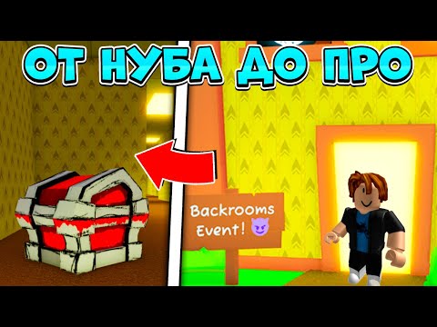 Видео: ОТ НУБА ДО ПРО В BACKROOMS Pet Simulator 99 | Roblox