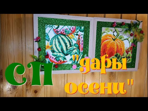 Видео: Вступаю  в СП"Дары Осени". Две картинки - от распечатки до финиша