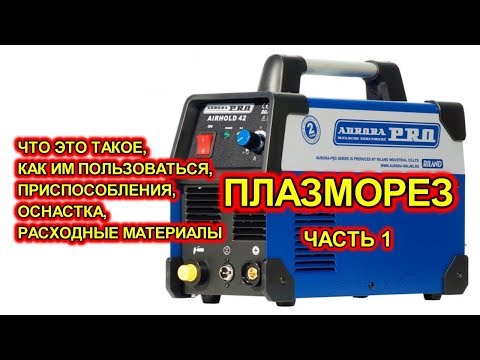 Видео: Плазменная резка. На примере плазмореза AuroraPRO AIRHOLD 42