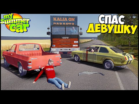 Видео: Спас ДЕВУШКУ После СТРАШНОГО ДТП - My Summer Car