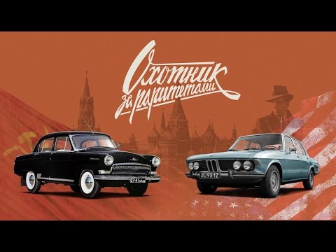 Видео: «Волги» КГБ против ЦРУ — секретные машины спецслужб (KGB vs CIA) | Охотник за раритетами | 5 серия