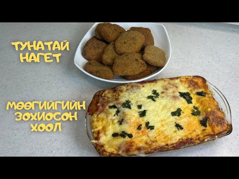 Видео: [Нөхрийн хоол] Тунатай нагет + Шарвинтай лазанья + Мандаринтай шоколад