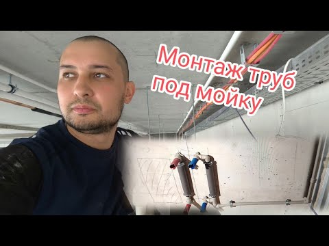 Видео: 💙Монтаж труб под мойку.