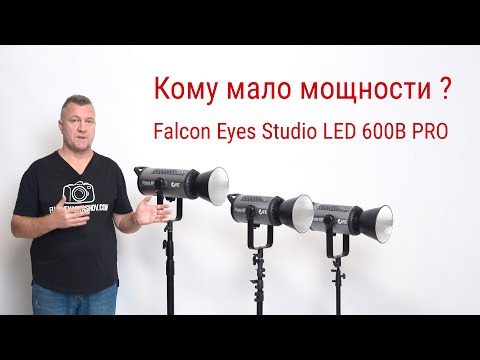 Видео: Falcon Eyes Studio LED 600B PRO. Еще больше мощности!