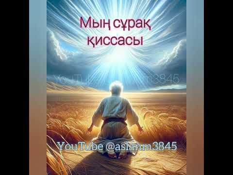 Видео: Мың сұрақ қиссасы. Екінші бөлімі.                 @aslanm3845