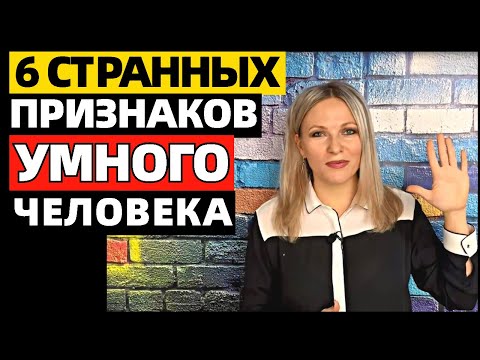 Видео: 6 самых странных признаков того, что вы умны, согласно ученым