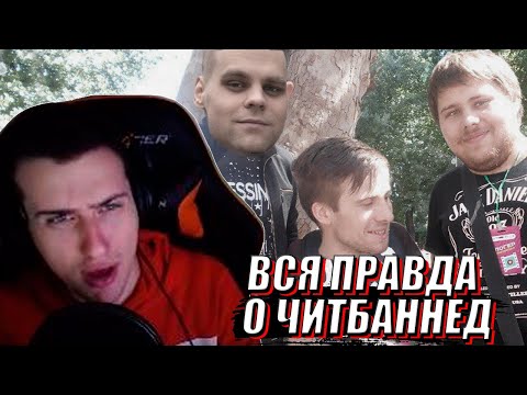 Видео: HELLYEAHPLAY СМОТРИТ: ВСЯ ПРАВДА О ЧИТБАННЕД (itpedia, шевцов, банан, читбаннед)