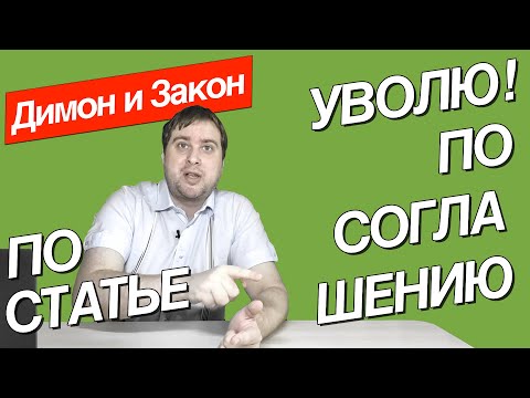 Видео: Массовые принуждения к увольнению по собственному желанию/соглашению сторон. Прощайте коллеги!