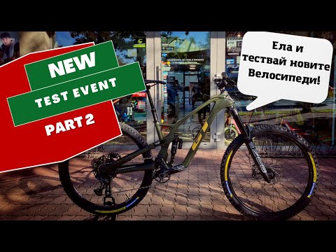 Видео: Тествай Новите Велосипеди | Bike Test Event vol.2 | MSM Sport | Байк Станция