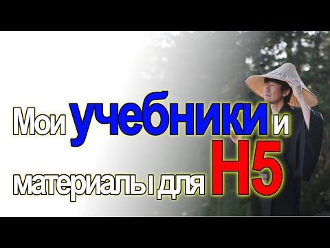 Видео: Мои учебники и материалы для Н5 | Японский язык СПБ Санкт-Петербург