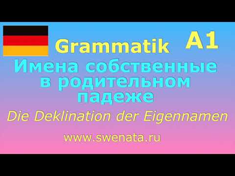 Видео: Имя собственное в родительном падеже Genitiv Grammatik A1