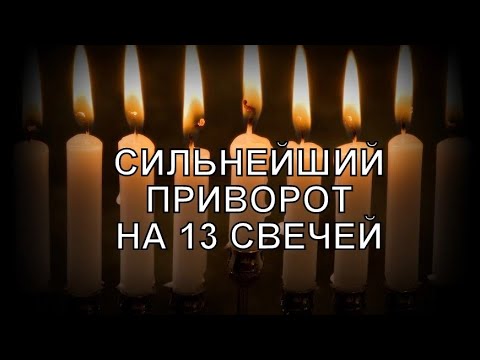 Видео: РАБОЧИЙ ПРИВОРОТ: ЭФФЕКТИВНЫЙ РИТУАЛ НА 13 СВЕЧЕЙ. ЛЮБОВНАЯ, ЧЕРНАЯ МАГИЯ. БЕСЫ. ЧЕРТИ